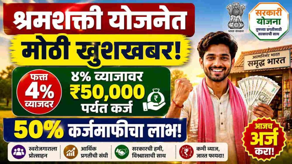 श्रमशक्ती योजनेचा लाभ कोणाला मिळणार? पात्रता, कागदपत्रे, ४% व्याजावर ₹५०,००० कर्ज आणि ५०% कर्जमाफी Who will get the benefits under Shrama Shakthi Scheme?