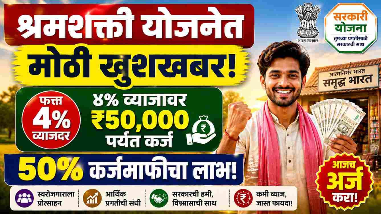श्रमशक्ती योजनेचा लाभ कोणाला मिळणार? पात्रता, कागदपत्रे, ४% व्याजावर ₹५०,००० कर्ज आणि ५०% कर्जमाफी Who will get the benefits under Shrama Shakthi Scheme?