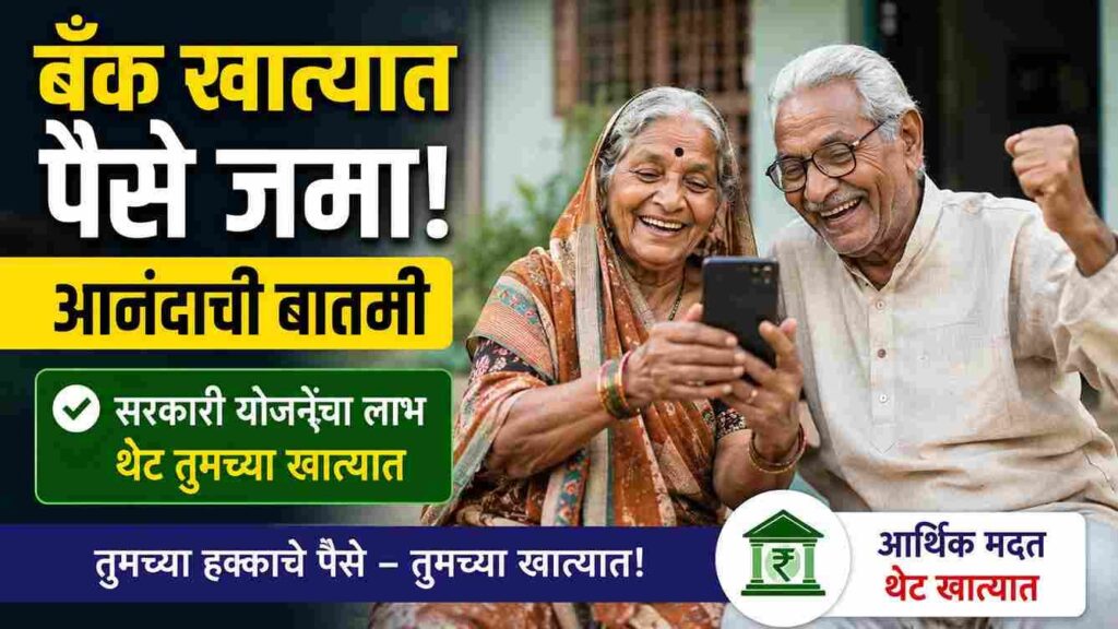 महाराष्ट्रातील सामाजिक सुरक्षा पेन्शन 2026 मध्ये कधी येणार? नवीन तारीख, स्टेटस आणि ताजी अपडेट When Will Social Security Pension Come in 2026?