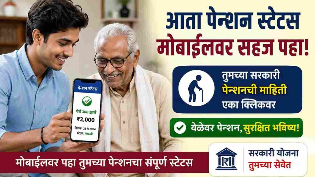 महाराष्ट्रातील सामाजिक सुरक्षा पेन्शन 2026 मध्ये कधी येणार? नवीन तारीख, स्टेटस आणि ताजी अपडेट When Will Social Security Pension Come in 2026?