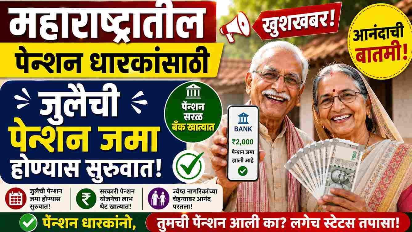 महाराष्ट्रातील सामाजिक सुरक्षा पेन्शन 2026 मध्ये कधी येणार? नवीन तारीख, स्टेटस आणि ताजी अपडेट When Will Social Security Pension Come in 2026?