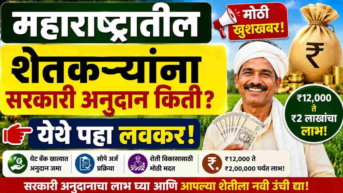 महाराष्ट्रातील शेतकऱ्यांना सरकारी अनुदान किती? ₹12,000 सन्मान निधी, ट्रॅक्टर, ठिबक व ₹2 लाख कर्जमाफीची 2026 लेटेस्ट माहिती How much is the government subsidy for farmers in Maharashtra?