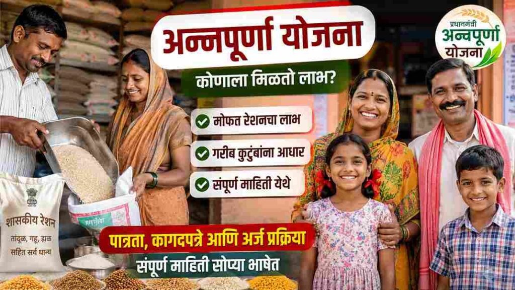 अन्नपूर्णा योजनेचा लाभ हवाय? जाणून घ्या Annapurna Yojana Portal Registration Online करण्याची सर्वात सोपी स्टेप-बाय-स्टेप पद्धत!