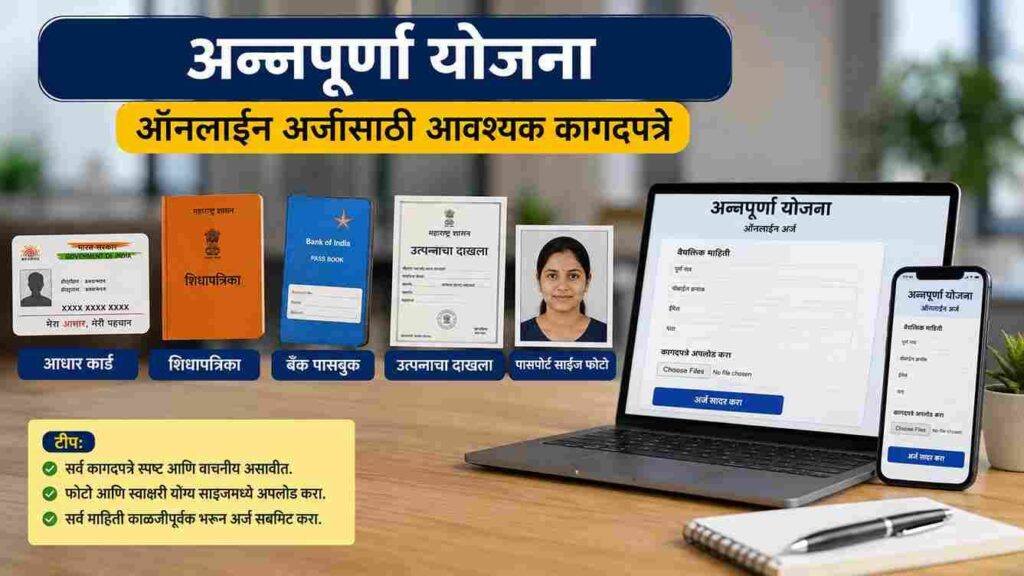 अन्नपूर्णा योजनेचा लाभ हवाय? जाणून घ्या Annapurna Yojana Portal Registration Online करण्याची सर्वात सोपी स्टेप-बाय-स्टेप पद्धत!