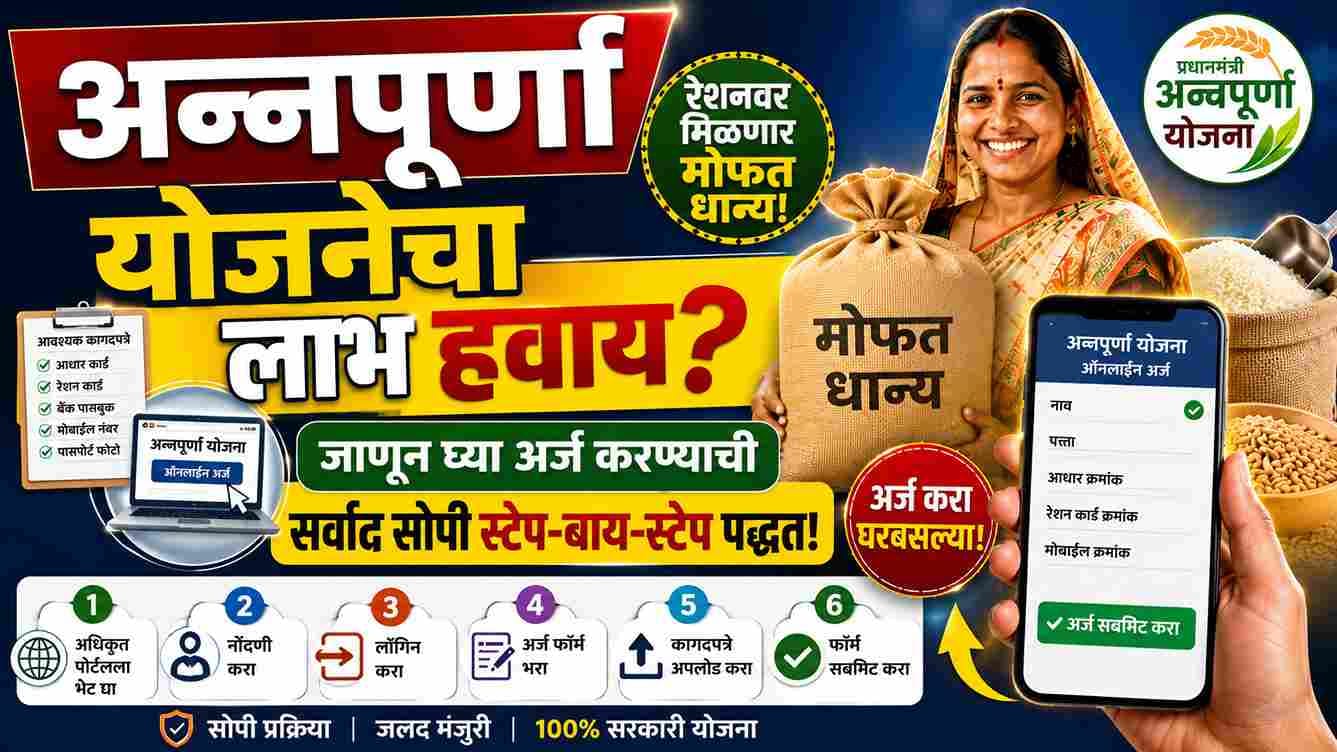 अन्नपूर्णा योजनेचा लाभ हवाय? जाणून घ्या Annapurna Yojana Portal Registration Online करण्याची सर्वात सोपी स्टेप-बाय-स्टेप पद्धत!