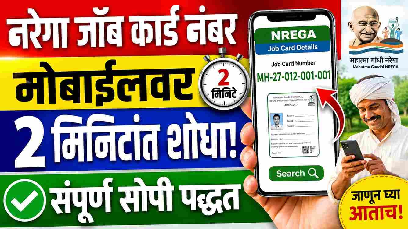 What is the NREGA job card number? नरेगा जॉब कार्ड नंबर म्हणजे काय आणि तो मोबाईलवर ऑनलाईन कसा शोधायचा? वाचा स्टेप-बाय-स्टेप सोपी मराठी माहिती.