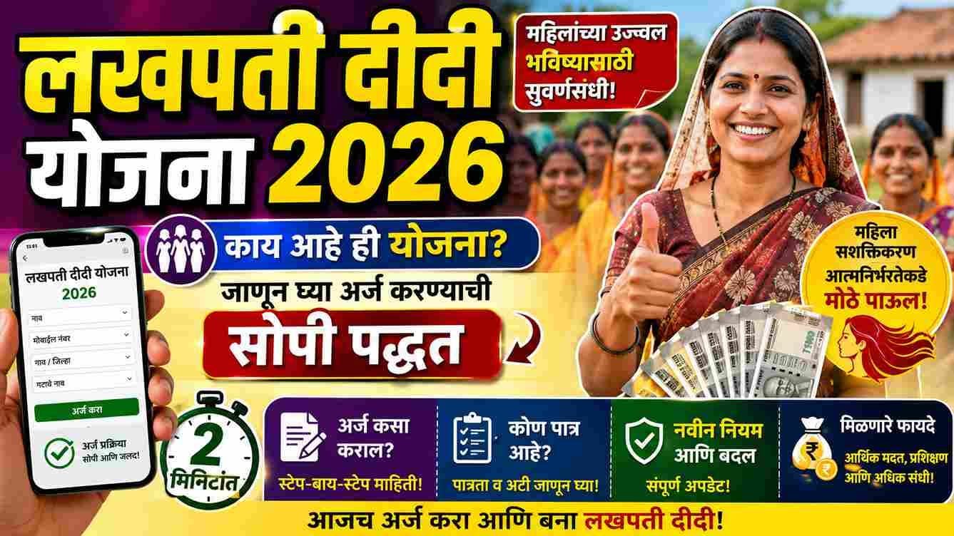 लखपती दीदी योजना 2026 काय आहे? जाणून घ्या अर्ज करण्याची सोपी पद्धत आणि नवीन नियम