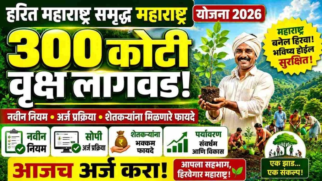हरित महाराष्ट्र समृद्ध महाराष्ट्र योजना 2026: 300 कोटी वृक्ष लागवड, नवीन नियम, अर्ज प्रक्रिया व शेतकऱ्यांना मिळणारे फायदे