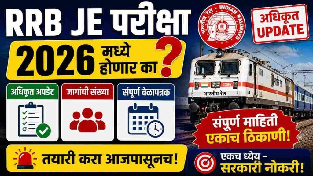 RRB JE परीक्षा २०२६ मध्ये होणार का? पाहा अधिकृत अपडेट, जागांची संख्या आणि संपूर्ण वेळापत्रक! Will RRB JE conduct in 2026