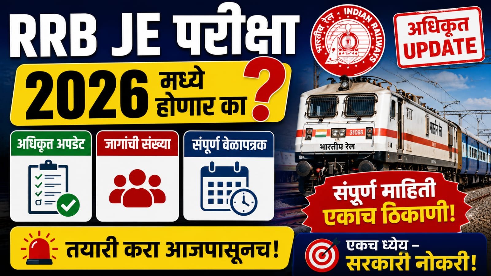 RRB JE परीक्षा २०२६ मध्ये होणार का? पाहा अधिकृत अपडेट, जागांची संख्या आणि संपूर्ण वेळापत्रक! Will RRB JE conduct in 2026