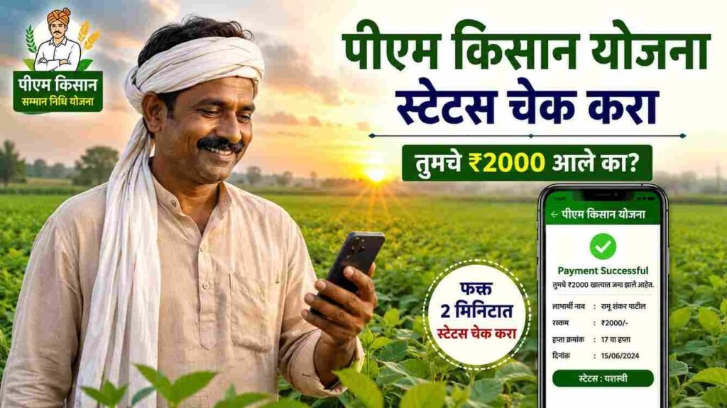 क्या PM Kisan Yojana की किस्त की राशि बढ़ेगी? जाणून घ्या सरकारचा खरा निर्णय!