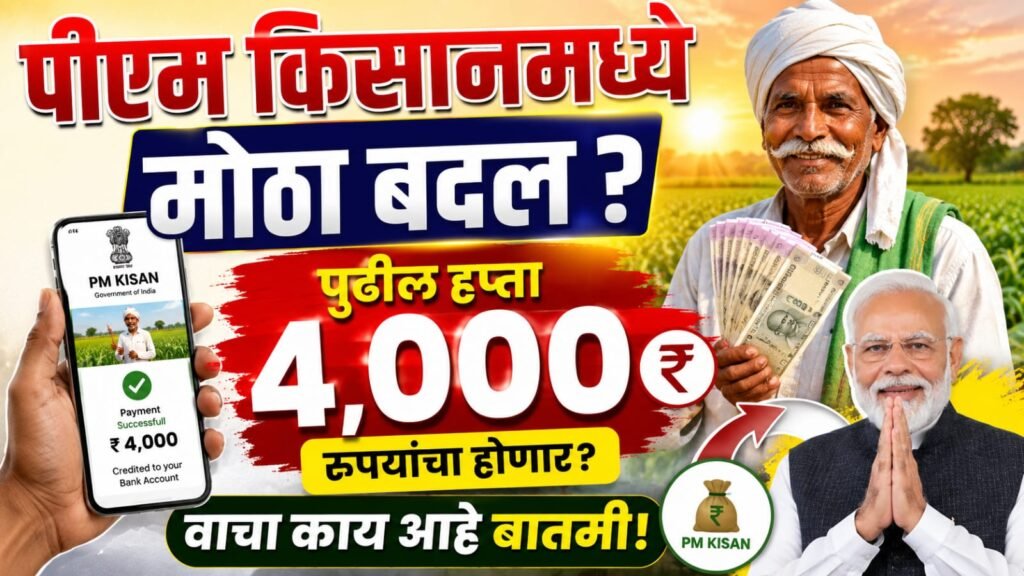 क्या PM Kisan Yojana की किस्त की राशि बढ़ेगी? जाणून घ्या सरकारचा खरा निर्णय!