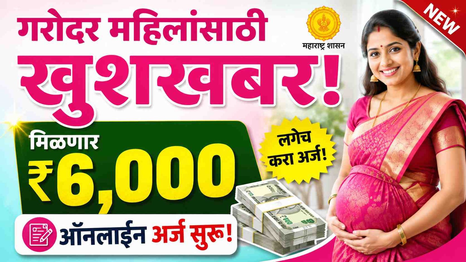 गरोदर महिलांसाठी मोठी खुशखबर! मिळणार ₹६,००० ची आर्थिक मदत; प्रधानमंत्री मातृ वंदना योजनेचा ऑनलाइन अर्ज असा करा – Pradhan Mantri Matru Vandana Yojana