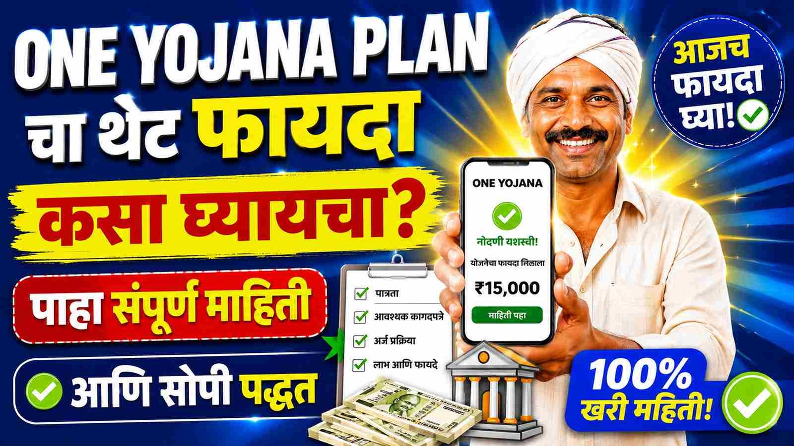 one yojana plan चा थेट फायदा कसा घ्यायचा? पाहा संपूर्ण माहिती आणि सोपी पद्धत