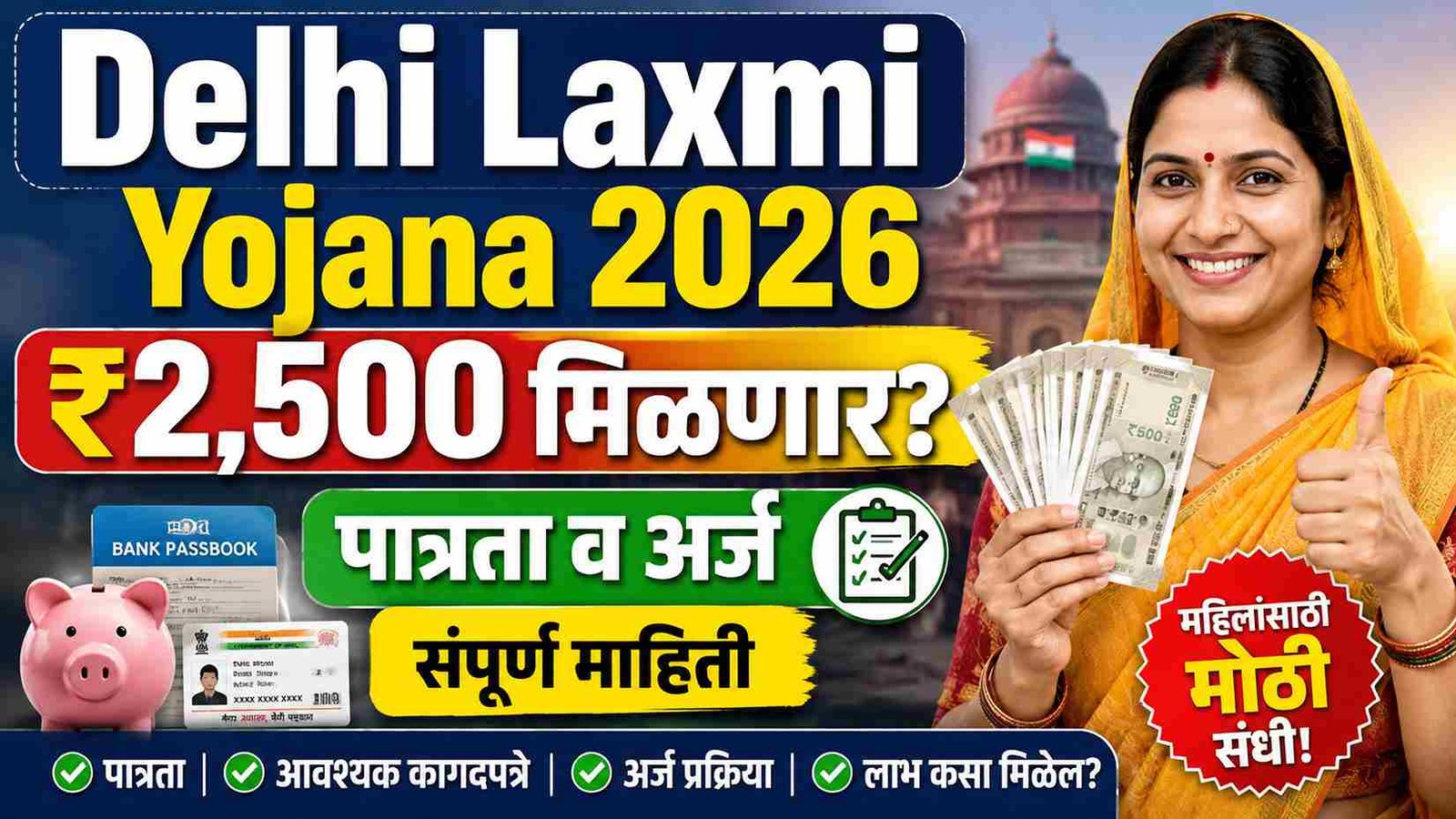 Delhi Laxmi Yojana 2026: ₹2,500 मिळणार? पात्रता व अर्ज संपूर्ण माहिती