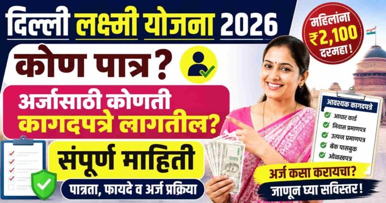 दिल्ली लक्ष्मी योजना 2026: कोण पात्र? अर्जासाठी कोणती कागदपत्रे लागतील? Laxmi Yojana Delhi Eligibility & Required Documents 2026