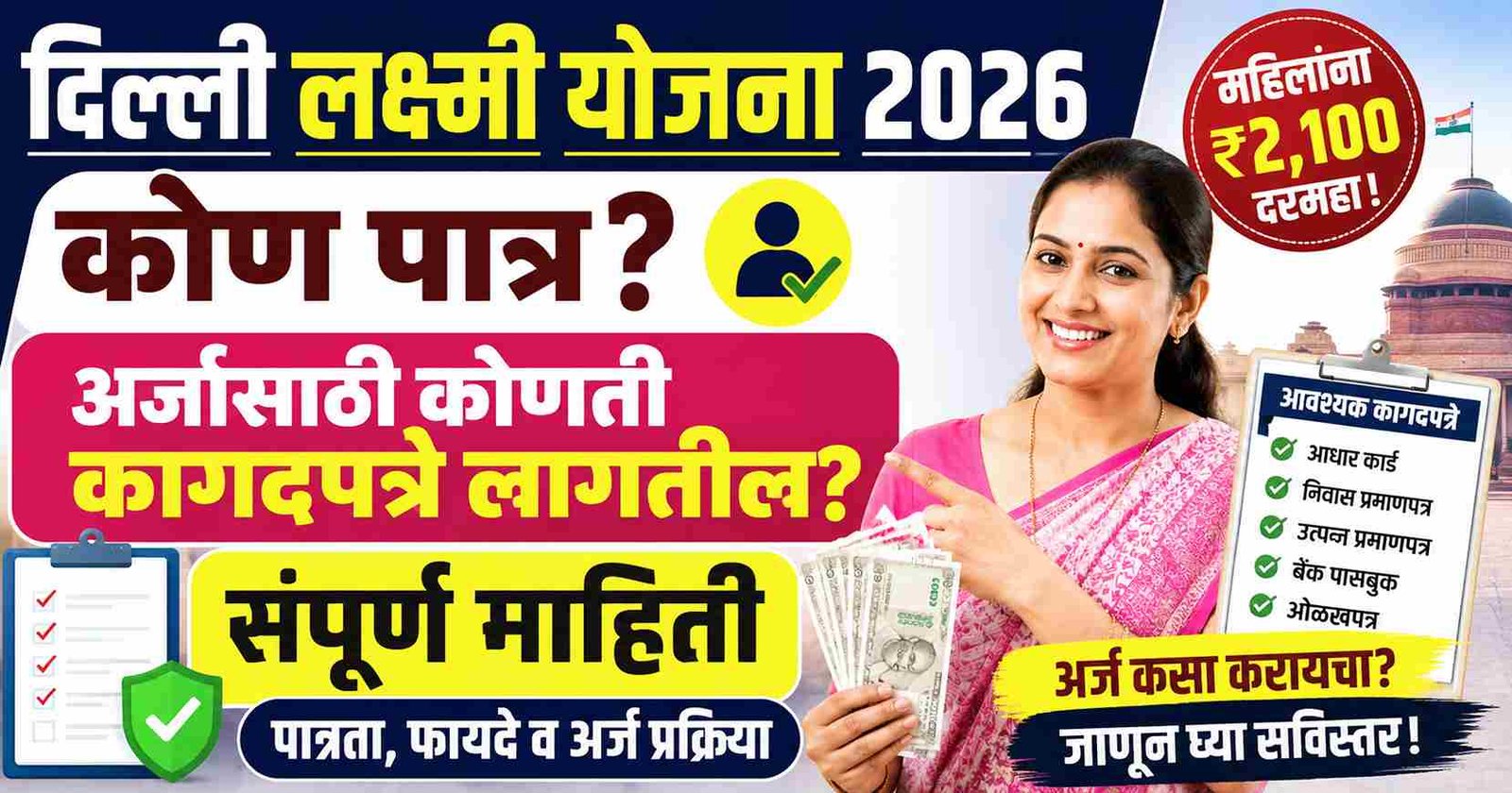 दिल्ली लक्ष्मी योजना 2026: कोण पात्र? अर्जासाठी कोणती कागदपत्रे लागतील? Laxmi Yojana Delhi Eligibility & Required Documents 2026