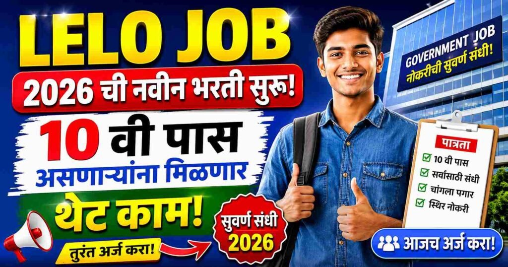 Lelo Job – २०२६ ची नवीन भरती सुरू, १० वी पास असणाऱ्यांना मिळणार थेट काम!