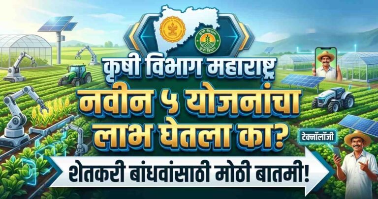 Krushi Vibhag Maharashtra च्या या नवीन ५ योजनांचा लाभ घेतला का? शेतकरी बांधवांसाठी मोठी बातमी!