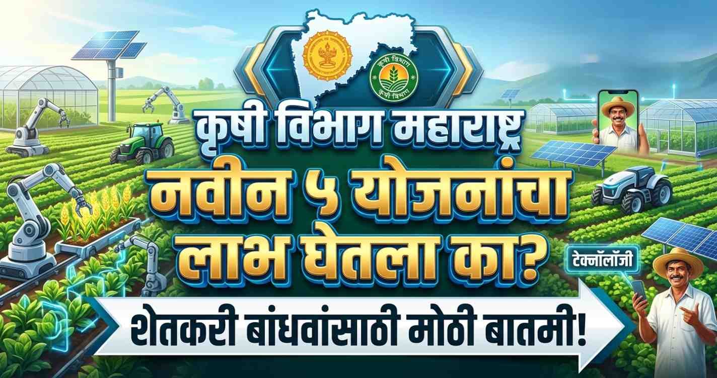 Krushi Vibhag Maharashtra च्या या नवीन ५ योजनांचा लाभ घेतला का? शेतकरी बांधवांसाठी मोठी बातमी!