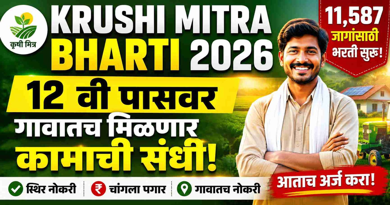 Krushi Mitra Bharti 2026: 12 वी पासवर गावातच मिळणार काम, 11,587 जागांसाठी भरती सुरू!