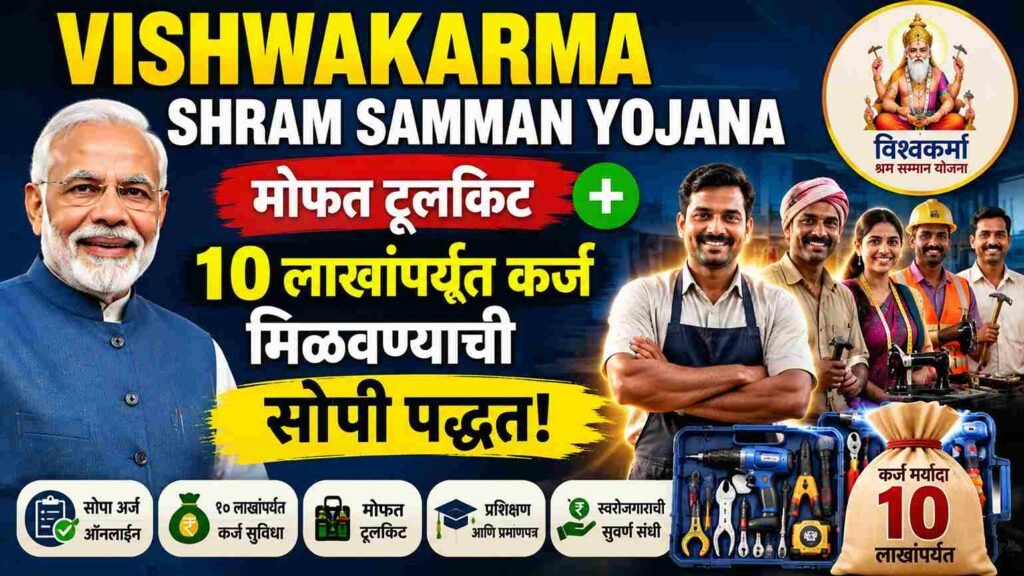 Vishwakarma Shram Samman Yojana: मोफत टूलकिट आणि १० लाखांपर्यंत कर्ज मिळवण्याची सोपी पद्धत!