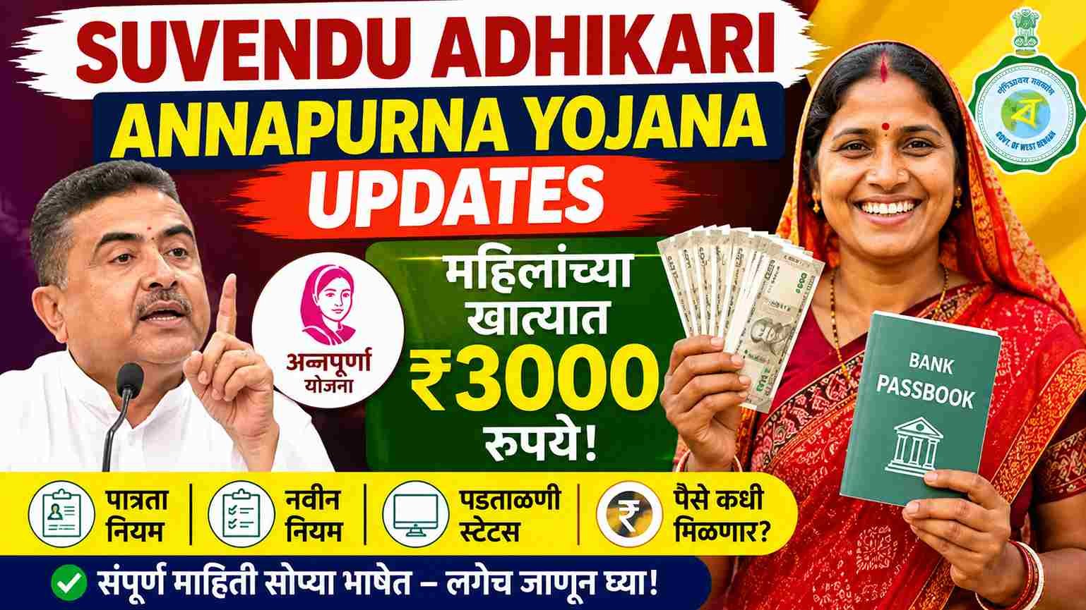 Suvendu Adhikari Annapurna Yojana Updates: महिलांच्या खात्यात ३००० रुपये; नवीन नियम आणि पडताळणीची संपूर्ण माहिती
