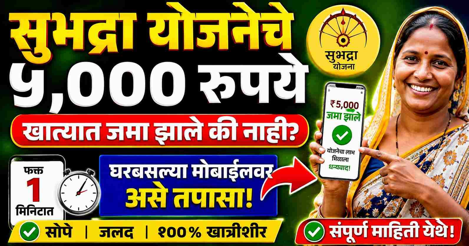 subhadra yojana check status: सुभद्रा योजनेचे ५,००० रुपये खात्यात जमा झाले की नाही? घरबसल्या मोबाईलवर १ मिनिटात असे तपासा!
