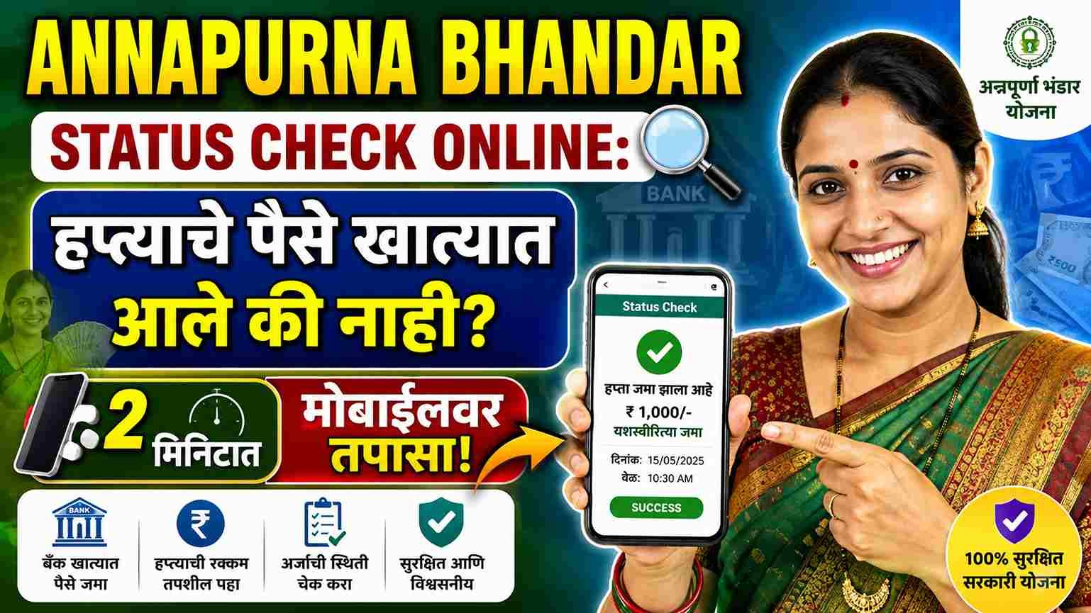 Annapurna Bhandar Status Check Online: हप्त्याचे पैसे खात्यात आले की नाही? २ मिनिटांत मोबाईलवर तपासा!