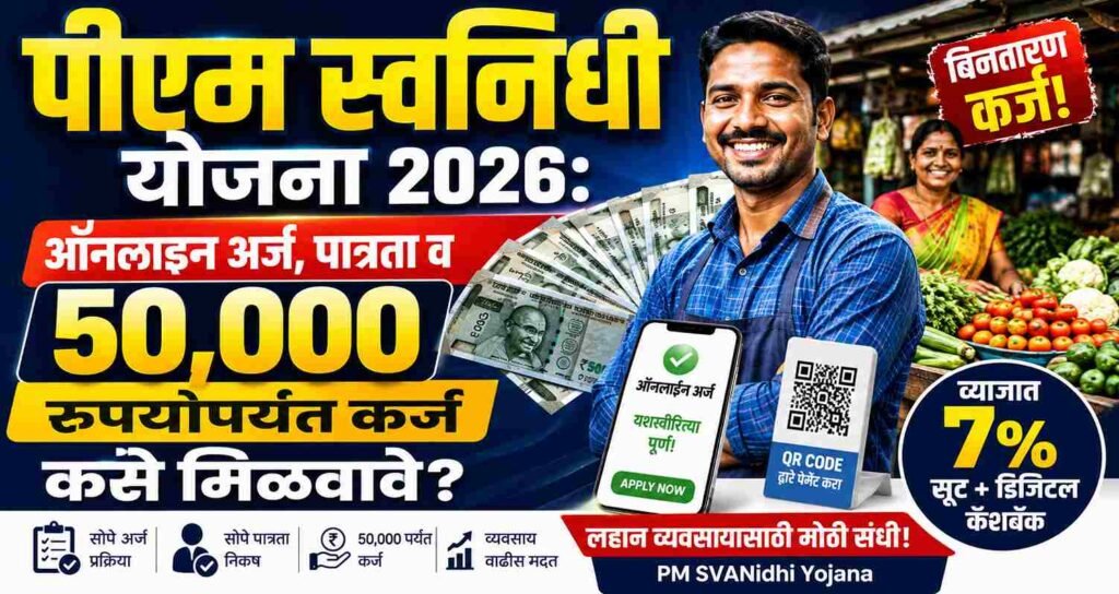 पीएम स्वनिधी योजना २०२६: ऑनलाइन अर्ज, पात्रता व ५०,००० रुपयांपर्यंत कर्ज कसे मिळवावे? PM SVANidhi Yojana