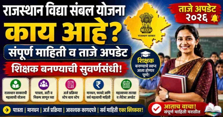 Rajasthan Vidya Sambal Yojana Kya Hai पूर्ण माहिती आणि ताजं अपडेट