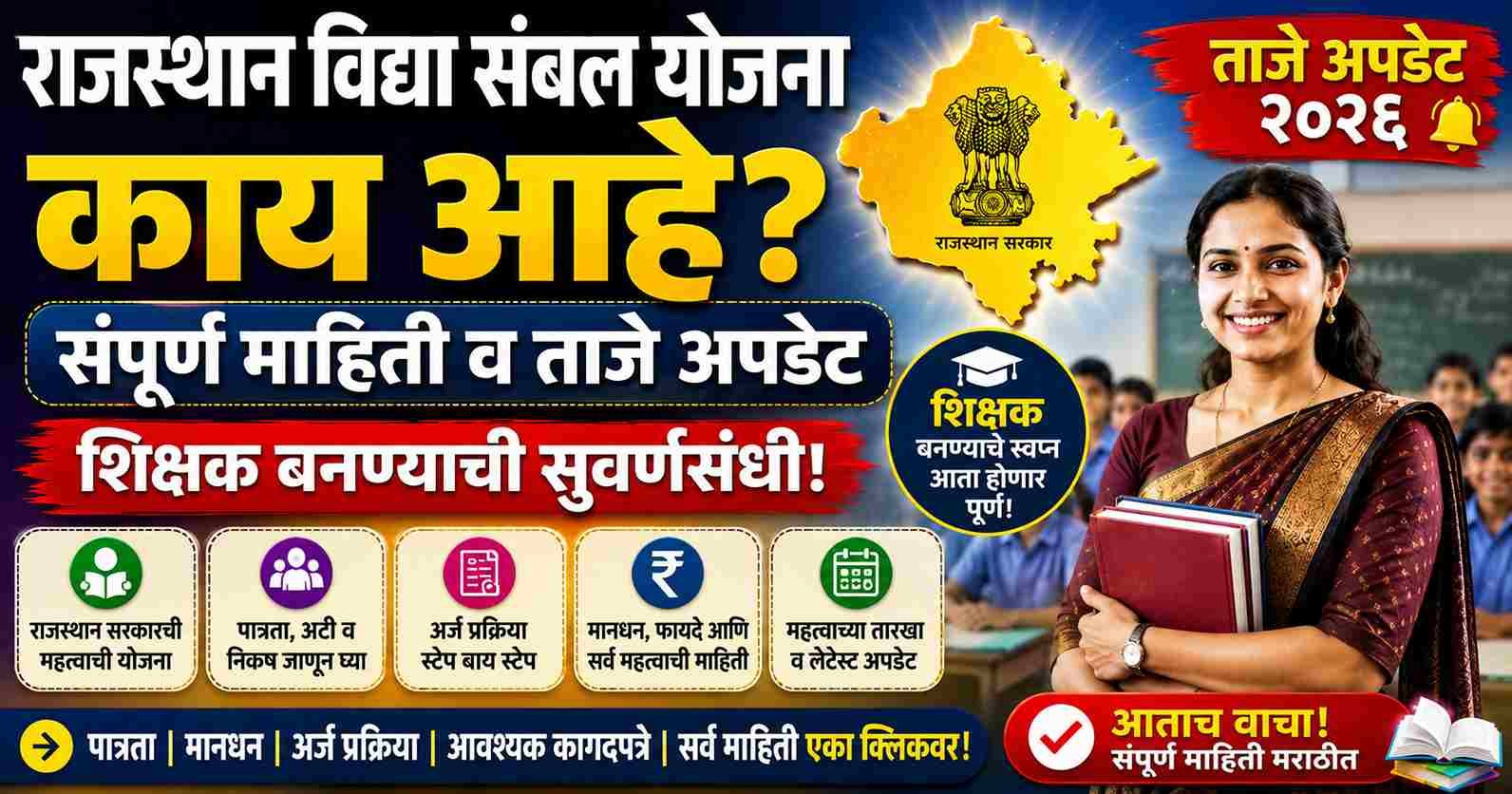 Rajasthan Vidya Sambal Yojana Kya Hai पूर्ण माहिती आणि ताजं अपडेट