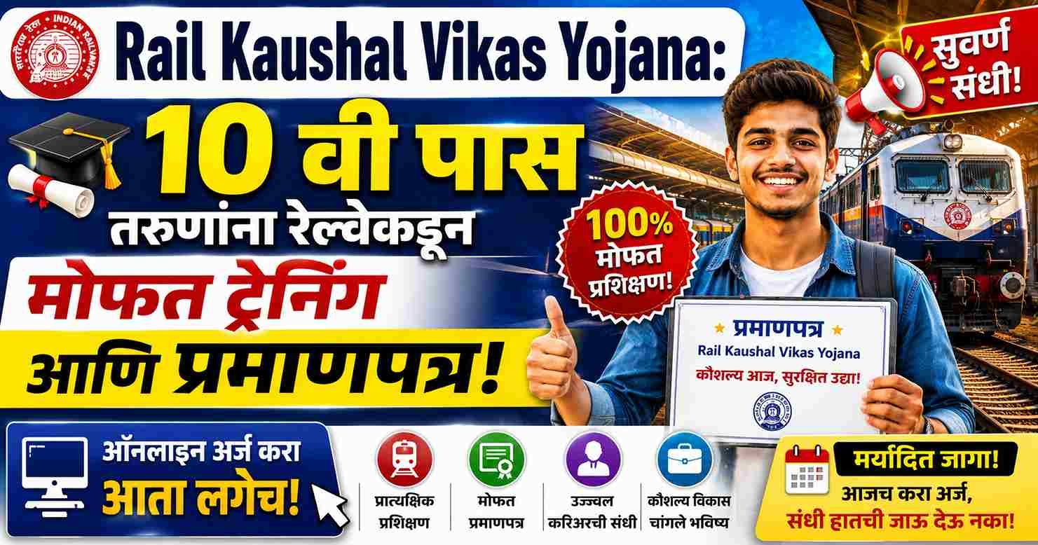 Rail Kaushal Vikas Yojana: 10 वी पास तरुणांना रेल्वेकडून मोफत ट्रेनिंग आणि प्रमाणपत्र! असा करा ऑनलाईन अर्ज