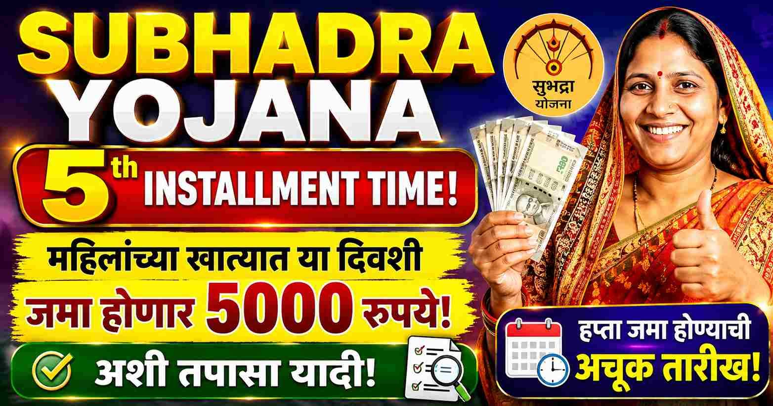 Subhadra Yojana 5th Installment Time: महिलांच्या खात्यात या दिवशी जमा होणार ५००० रुपये, अशी तपासा यादी!
