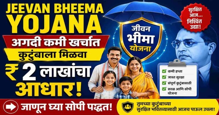 Jeevan Bheema Yojana: अगदी कमी खर्चात कुटुंबाला मिळवा २ लाखांचा आधार, जाणून घ्या सोपी पद्धत