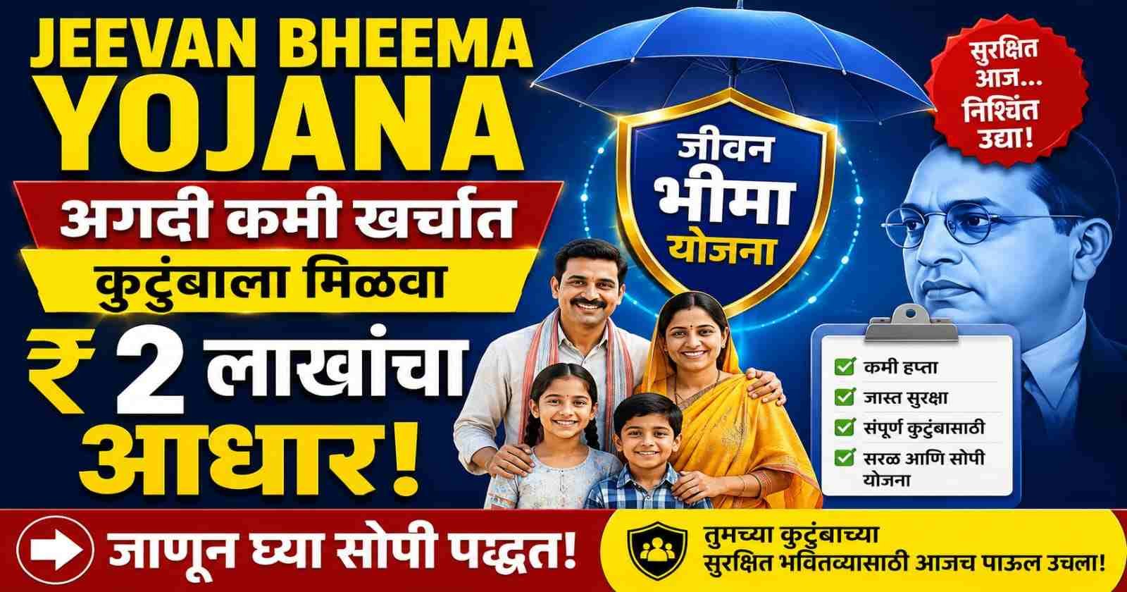 Jeevan Bheema Yojana: अगदी कमी खर्चात कुटुंबाला मिळवा २ लाखांचा आधार, जाणून घ्या सोपी पद्धत