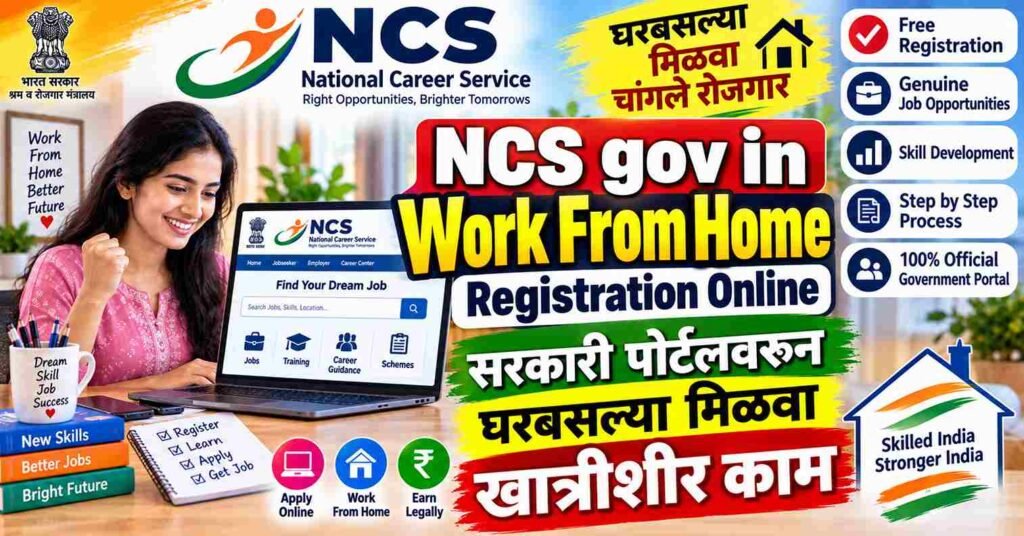  NCS gov in Work From Home Registration Online : सरकारी पोर्टलवरून घरबसल्या मिळवा खात्रीशीर काम