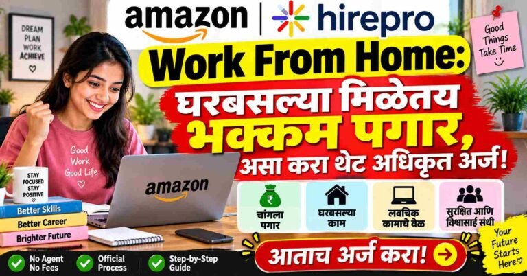 Amazon Hirepro Work From Home: घरबसल्या मिळेतय भक्कम पगार, असा करा थेट अधिकृत अर्ज!