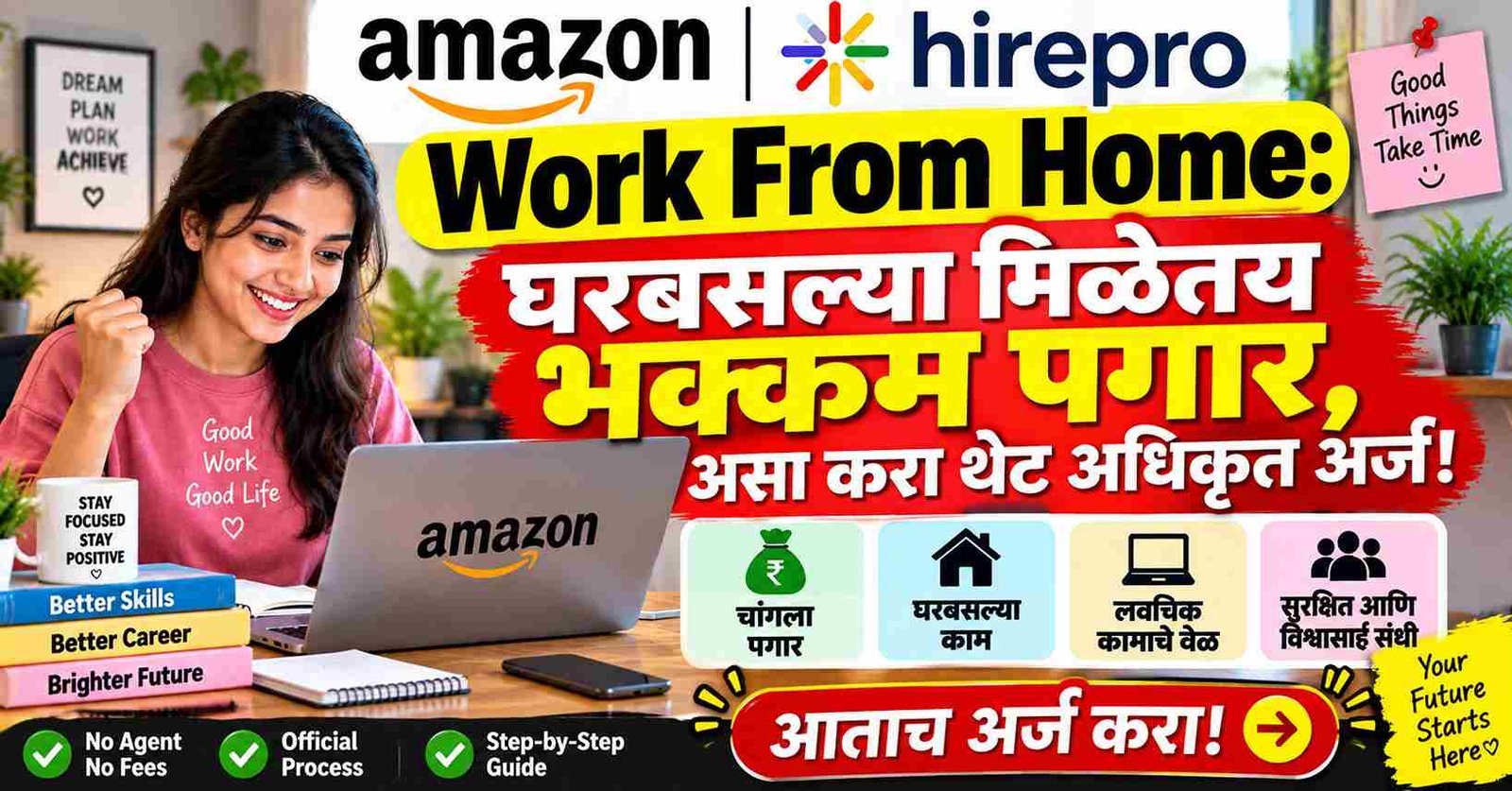 Amazon Hirepro Work From Home: घरबसल्या मिळेतय भक्कम पगार, असा करा थेट अधिकृत अर्ज!