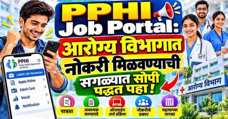 PPHI Job Portal: आरोग्य विभागात नोकरी मिळवण्याची सगळ्यात सोपी पद्धत पहा!