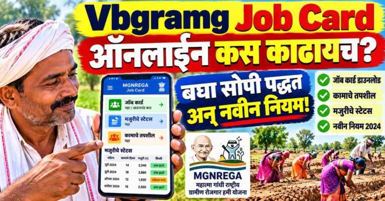 Vbgramg Job Card ऑनलाइन कस काढायच? बघा सोपी पद्धत अन् नवीन नियम!