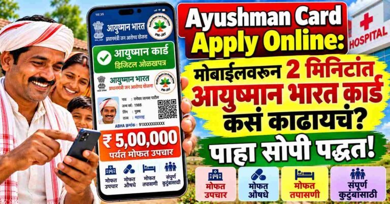 Ayushman Card Apply Online: मोबाईलवरून २ मिनिटांत आयुष्मान भारत कार्ड कसं काढायचं? पाहा सोपी पद्धत!