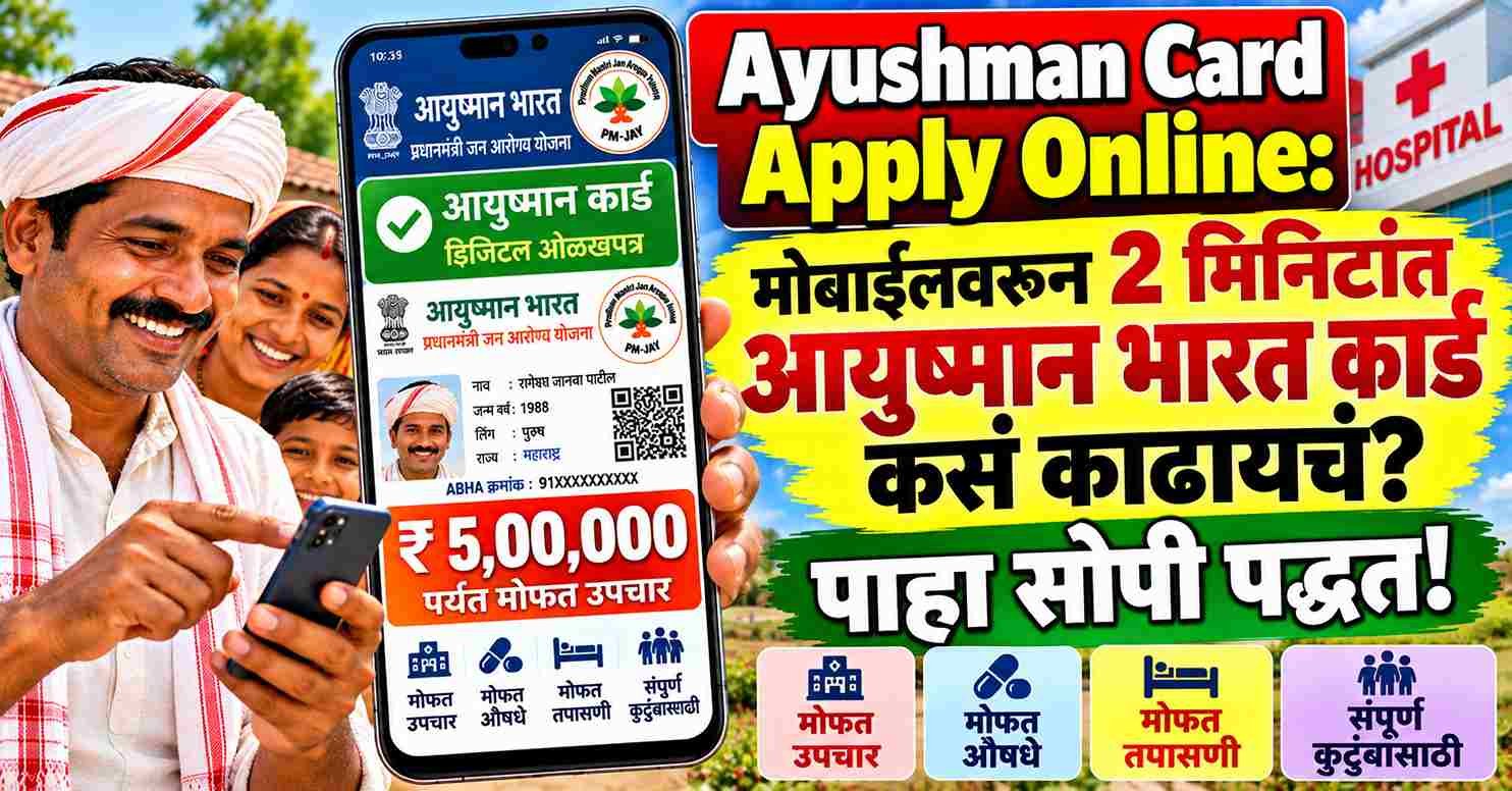 Ayushman Card Apply Online: मोबाईलवरून २ मिनिटांत आयुष्मान भारत कार्ड कसं काढायचं? पाहा सोपी पद्धत!