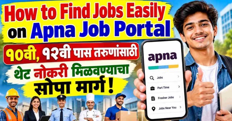 How to Find Jobs Easily on Apna Job Portal – १०वी, १२वी पास तरुणांसाठी थेट नोकरी मिळवण्याचा सोपा मार्ग!