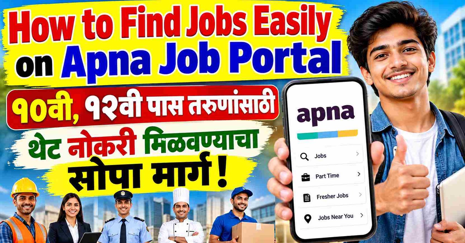 How to Find Jobs Easily on Apna Job Portal – १०वी, १२वी पास तरुणांसाठी थेट नोकरी मिळवण्याचा सोपा मार्ग!