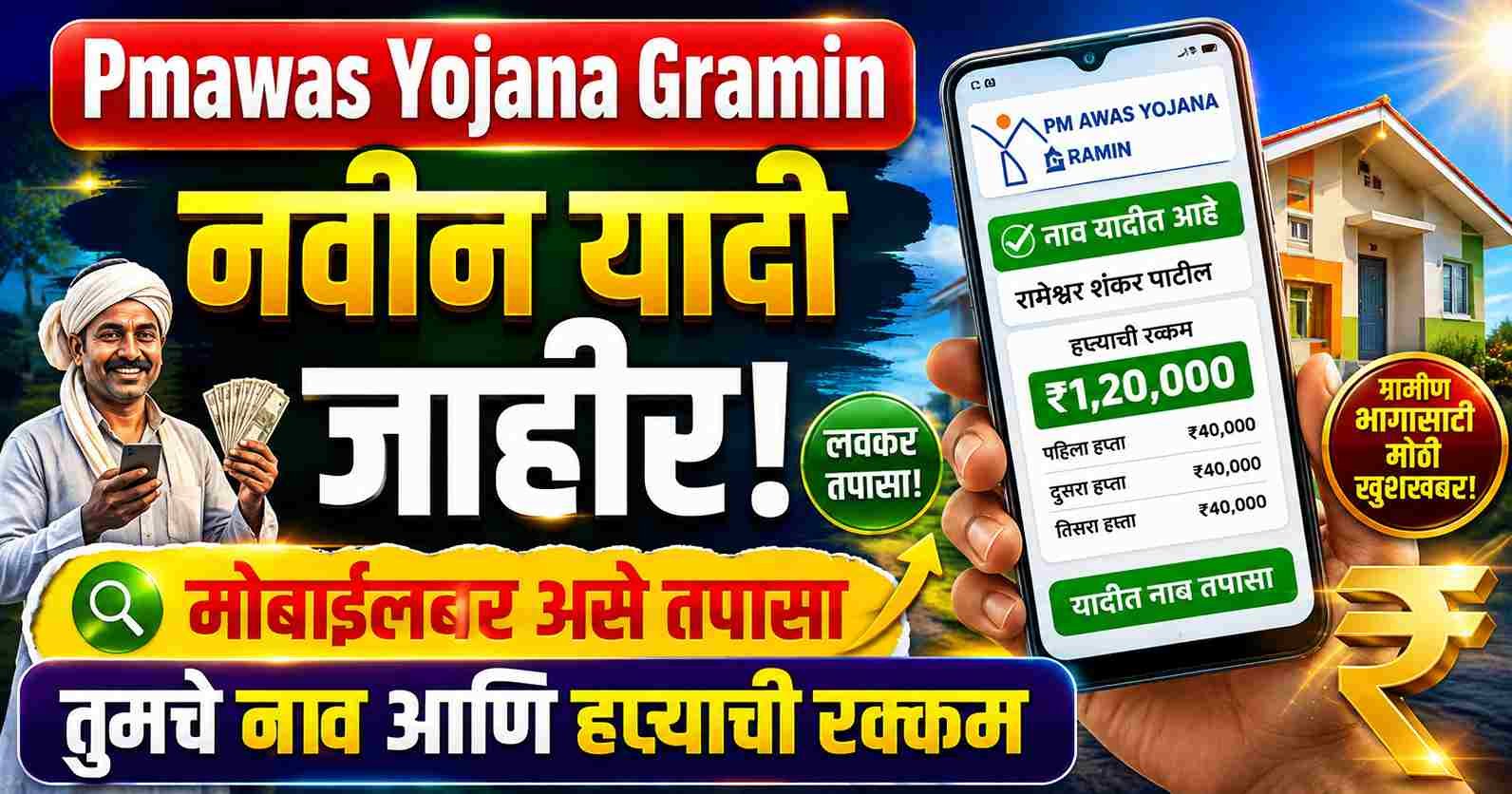PM Awas Yojana Gramin नवीन यादी जाहीर! मोबाईलवर असे तपासा तुमचे नाव आणि हप्त्याची रक्कम