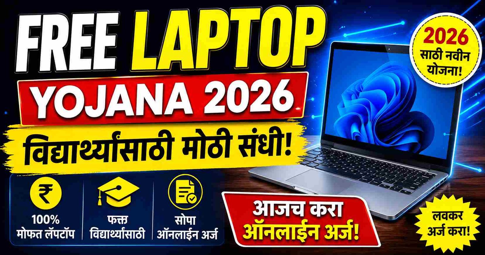 Free Laptop Yojana 2026: विद्यार्थ्यांसाठी मोठी संधी! असा करा ऑनलाईन अर्ज