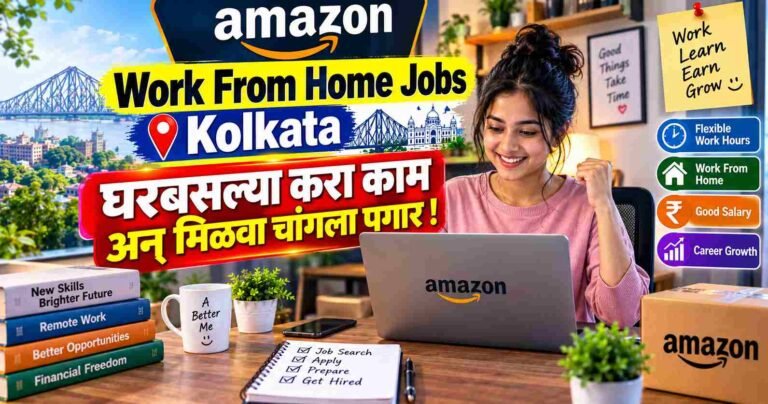 Amazon Work From Home Jobs Kolkata: घरबसल्या करा काम अन् मिळवा चांगला पगार!