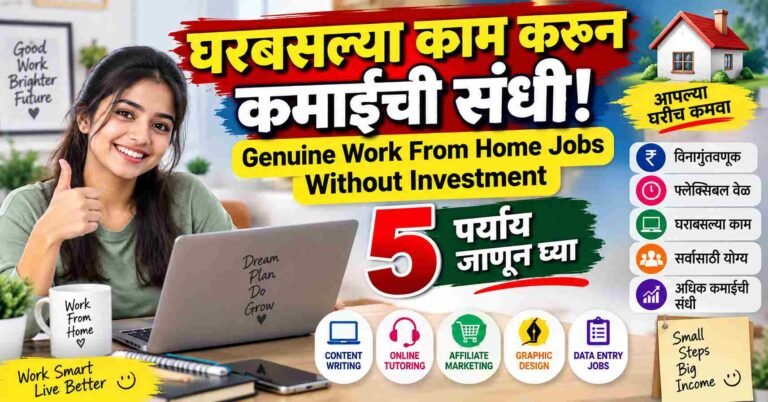 घरबसल्या काम करून कमाईची संधी! Genuine Work From Home Jobs Without Investment चे ५ पर्याय जाणून घ्या