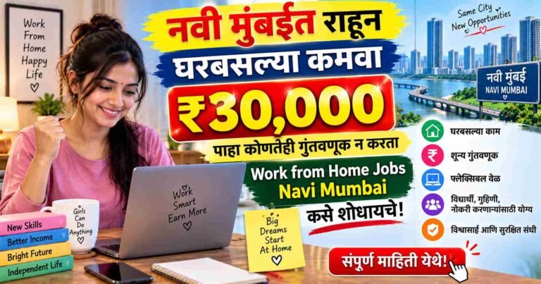 नवी मुंबईत राहून घरबसल्या कमवा ₹३०,०००; पाहा कोणतीही गुंतवणूक न करता Work from Home Jobs Navi Mumbai कसे शोधायचे!